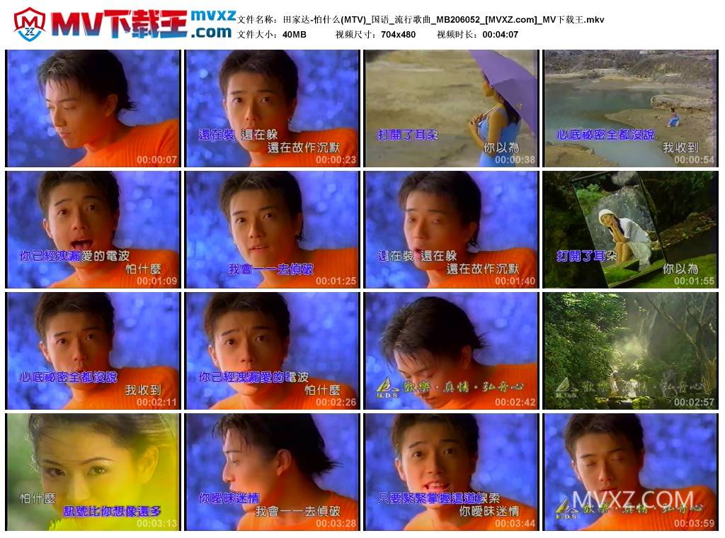 田家达-怕什么(MTV)_国语_流行歌曲_MB206052